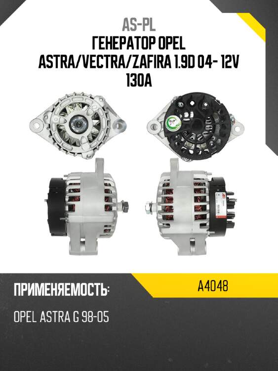 Генератор opel astra as-pl a4048