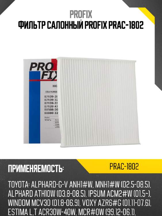 Фильтр салонный profix prac-1802