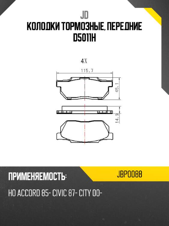Колодки тормозные, передние d5011h jd jbp0088