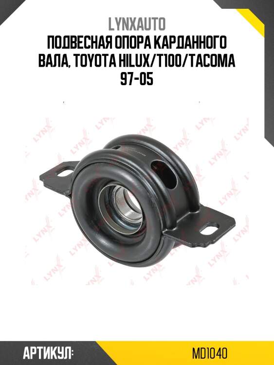 Опора подвесная lynxauto md1040