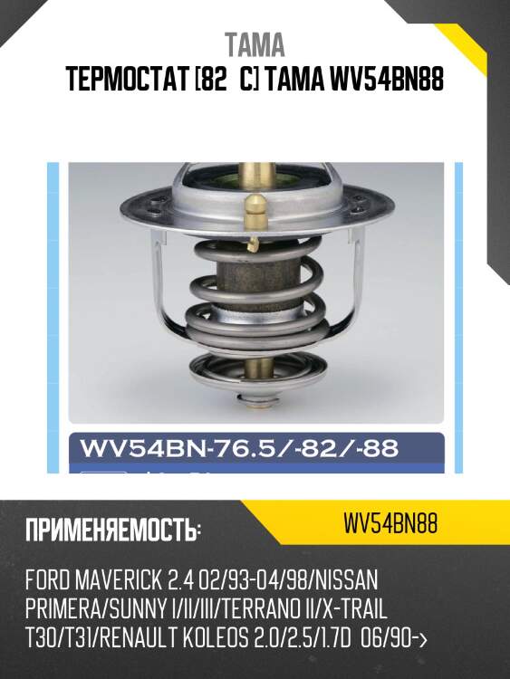 Термостат tama wv54bn88