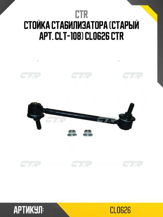 Стойка стабилизатора (старый арт. clt-108) cl0626 ctr