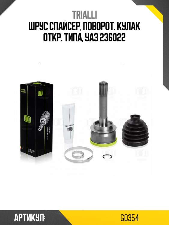 Шрус спайсер, поворот. кулак откр. типа, уаз 236022