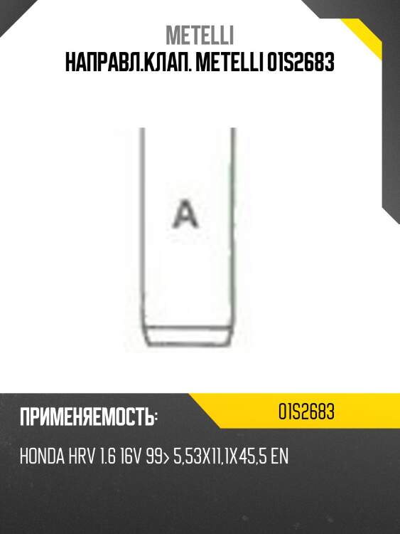 Направл.клап. metelli 01s2683