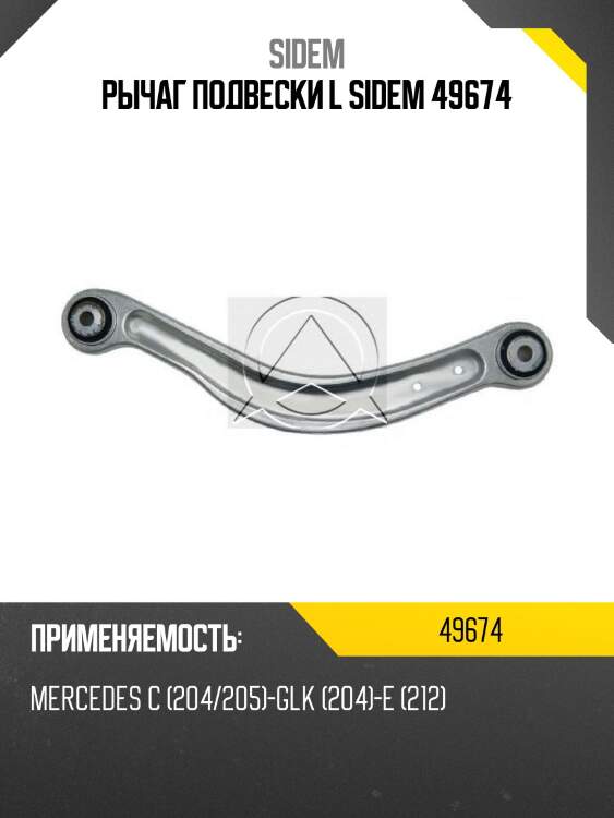 Рычаг подвески l sidem 49674