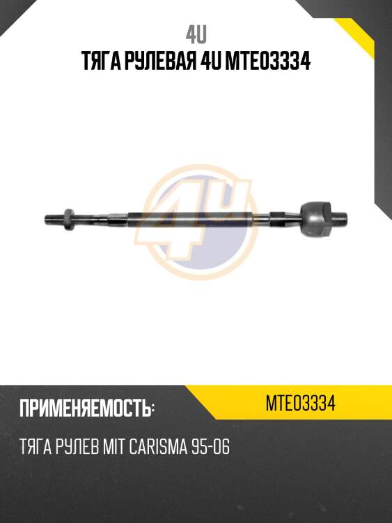 Тяга рулевая 4u mte03334