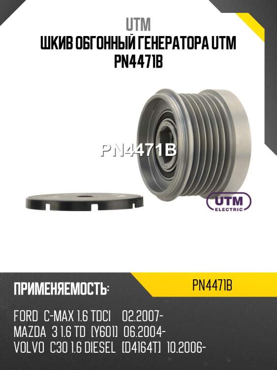 Шкив обгонный генератора utm pn4471b