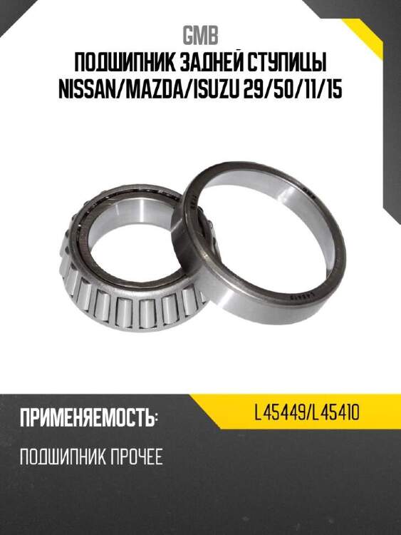Gmb подшипник задней ступицы nissan l45449l45410