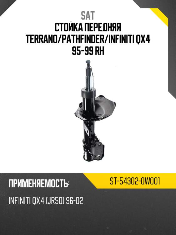 Стойка передняя terrano sat st-54302-0w001