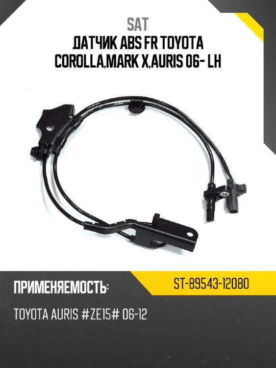 Датчик abs fr toyota corolla,mark x,auris 06- lh sat st-89543-12080