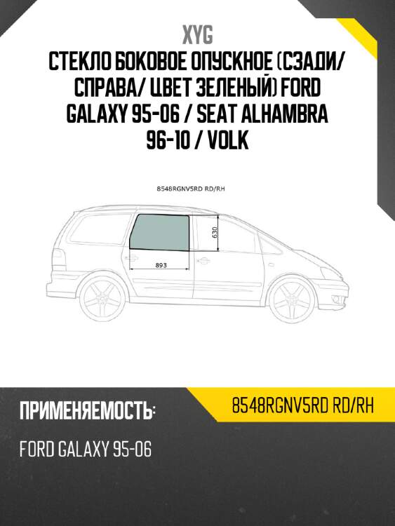 Стекло боковое опускное сзади xyg 8548rgnv5rd rd/rh