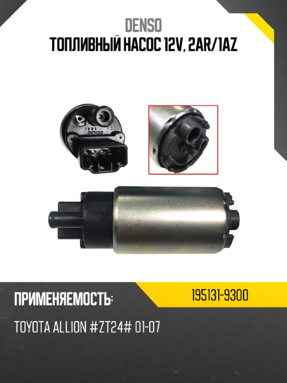 Топливный насос 12v, 2ar denso 195131-9300