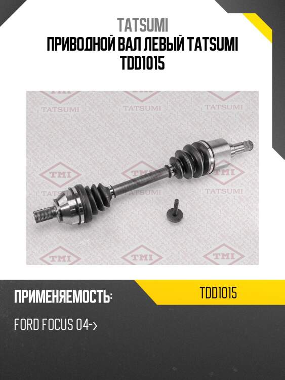 Вал привода | перед лев | tatsumi tdd1015
