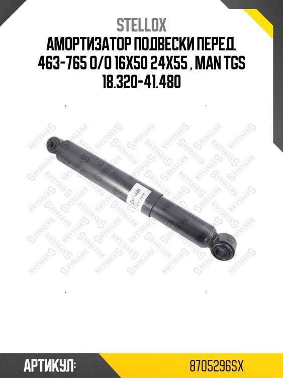 Амортизатор подвески перед. 463-765 o/o 16x50 24x55 , man tgs 18.320-41.480