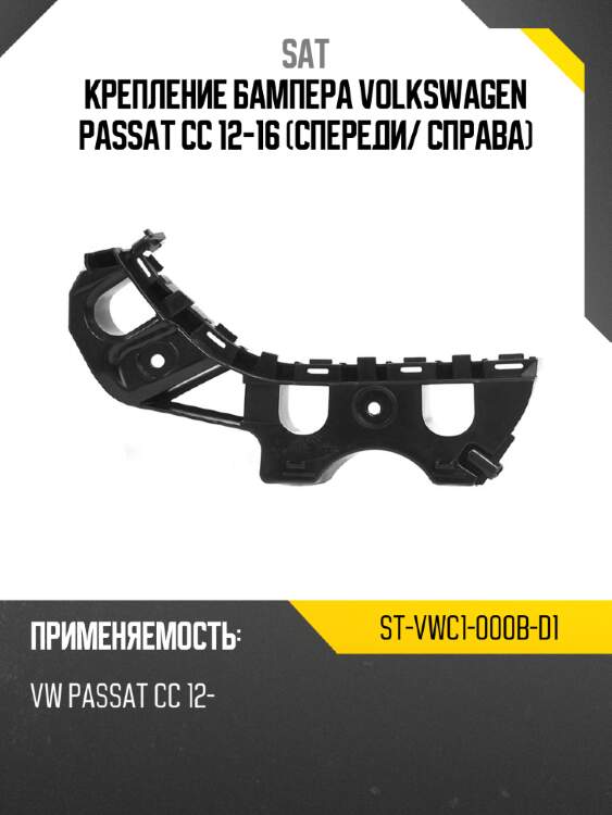 Крепление бампера volkswagen passat cc 12-16 спереди sat st-vwc1-000b-d1
