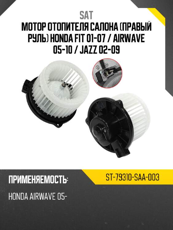Мотор отопителя салона правый руль honda fit 01-07  sat st-79310-saa-003