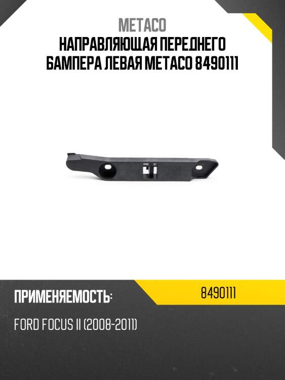 Направляющая переднего бампера левая metaco 8490111