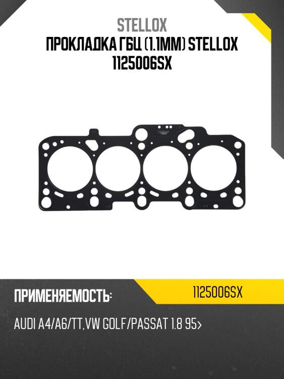 Прокладка гбц (1.1mm) stellox 1125006sx