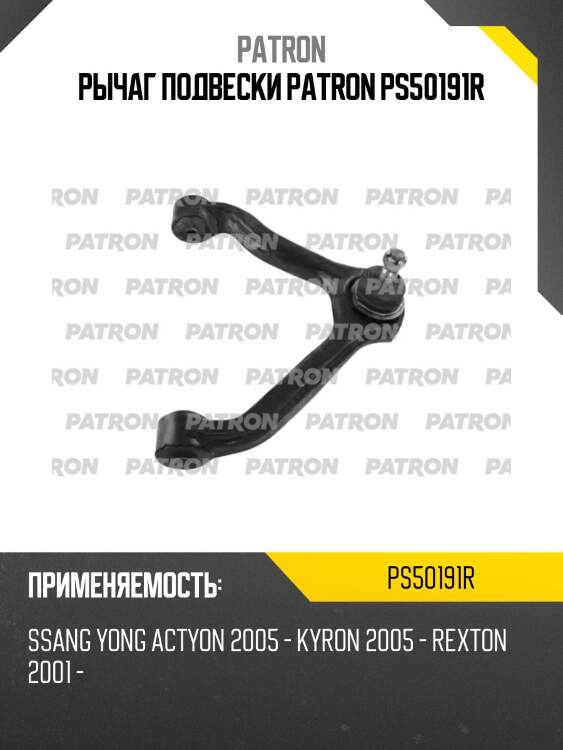 Рычаг подвески patron ps50191r