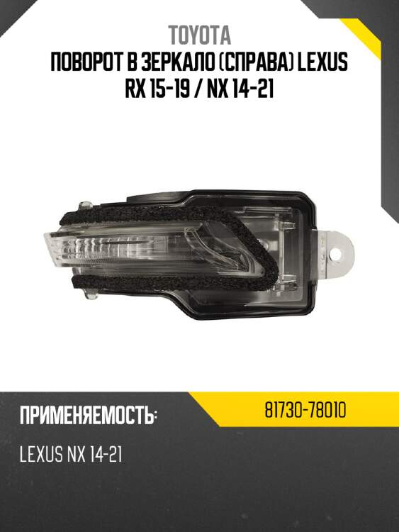 Поворот в зеркало справа lexus rx 15-19  toyota 81730-78010