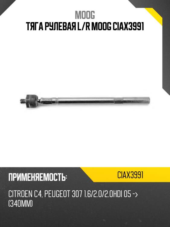 Тяга рулевая l/r moog ciax3991