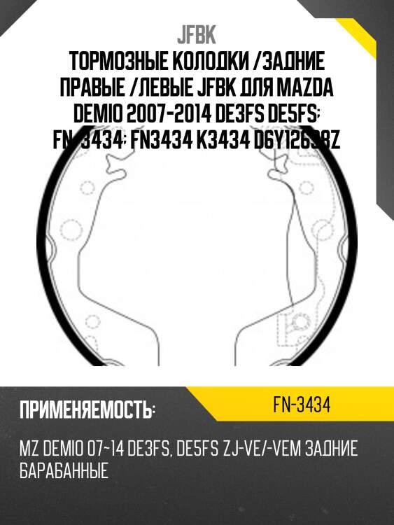 Колодки  jfbk  fn-3434