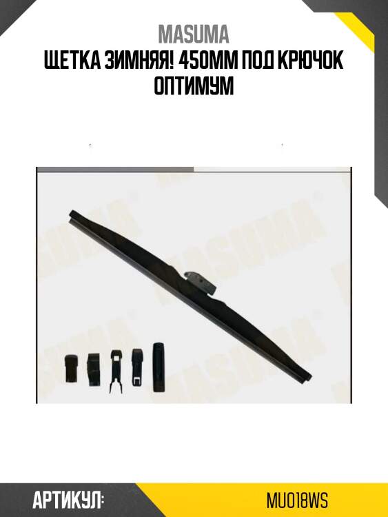 Щетка зимняя! 450mm под крючок\ оптимум
