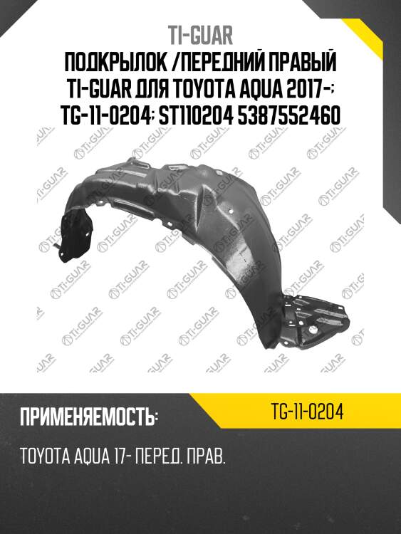 Подкрылок /передний правый ti-guar для toyota aqua 2017-  tg-11-0204  st110204 5387552460