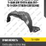 Подкрылок /передний правый ti-guar для toyota aqua 2017-  tg-11-0204  st110204 5387552460