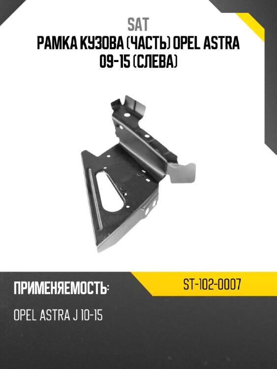 Рамка кузова часть opel astra 09-15 слева sat st-102-0007
