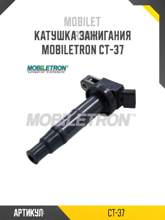 Катушка зажигания mobiletron ct-37