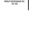 Фильтр воздушный yuil  yut-001