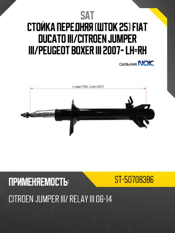 Стойка передняя шток 25 fiat ducato iii sat st-50708386