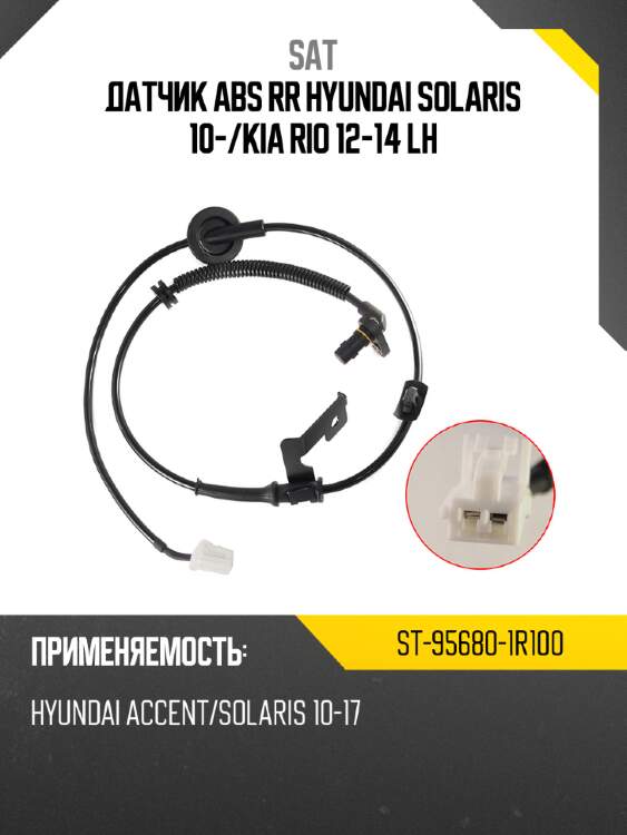 Датчик abs rr hyundai solaris 10- sat st-95680-1r100