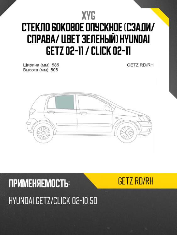 Стекло боковое опускное сзади xyg getz rd/rh