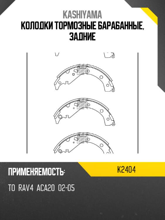 Колодки тормозные барабанные, задние kashiyama k2404