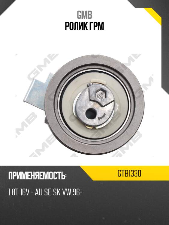 Ролик грм gmb gtb1330