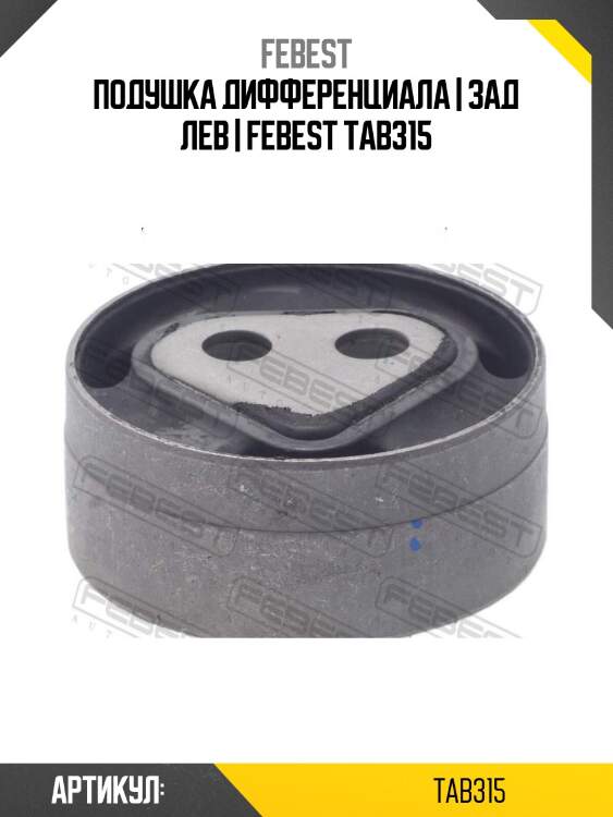 Подушка дифференциала | зад лев | febest tab315