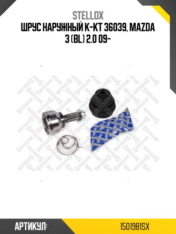 Шрус наружный к-кт 36039, mazda 3 (bl) 2.0 09-