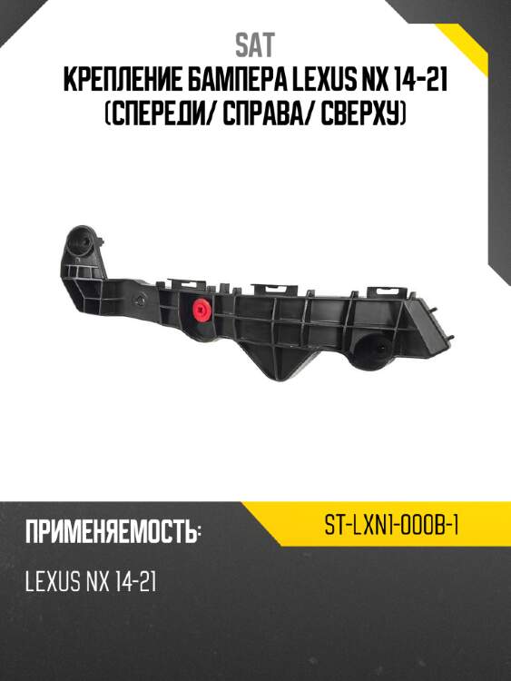 Крепление бампера lexus nx 14-21 спереди sat st-lxn1-000b-1