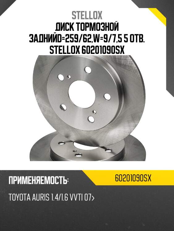 6020-1090-sx диск тормозной заднийd=259/62,w=9/7,5 5 отв., toyota auris 1.4/1.6 vvti 07-