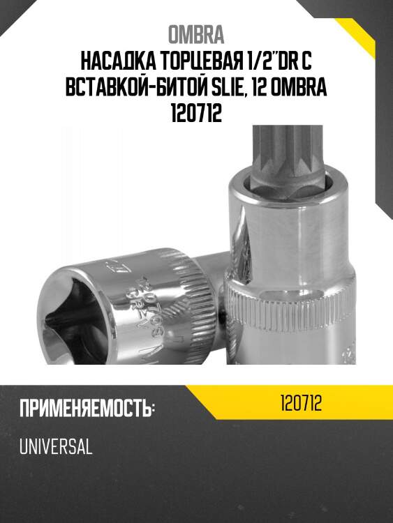 Насадка торцевая 1/2"dr с вставкой-битой slie, 12 ombra 120712