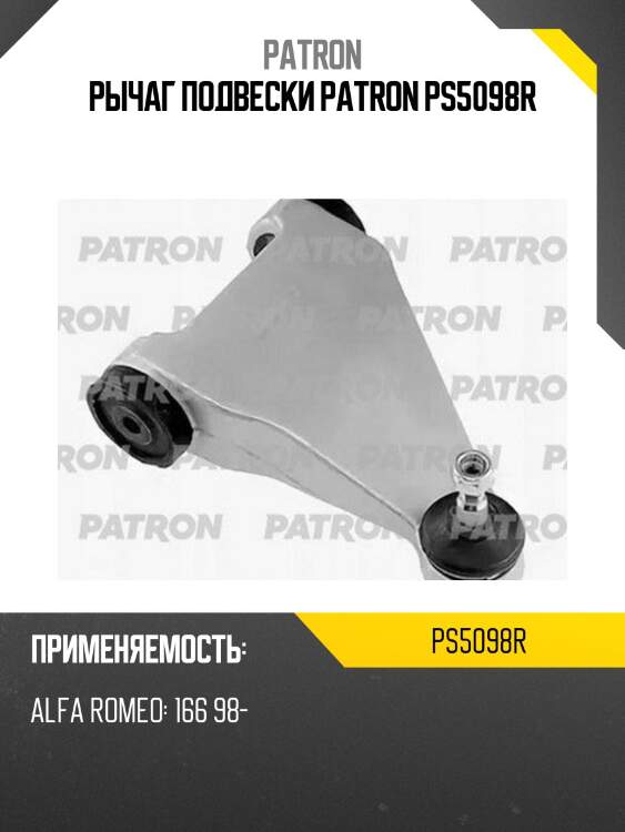 Рычаг подвески patron ps5098r