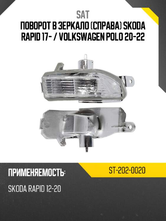 Поворот в зеркало справа skoda rapid 17-  sat st-202-0020
