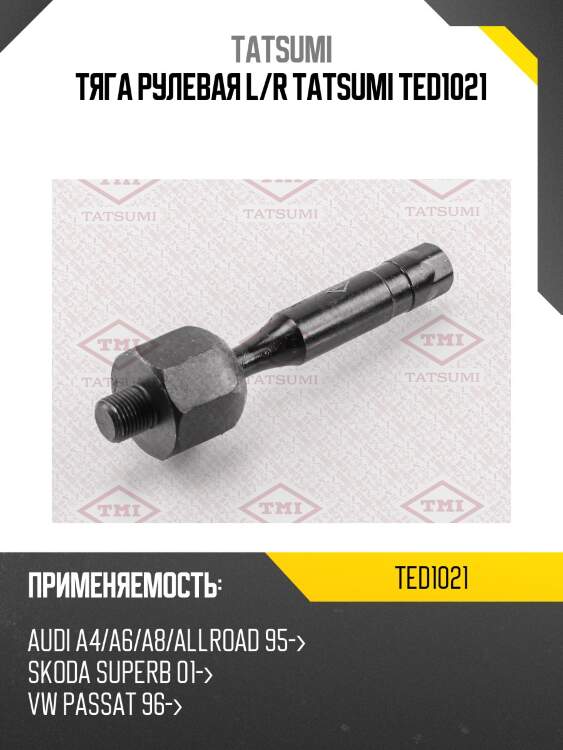 Тяга рулевая l/r tatsumi ted1021