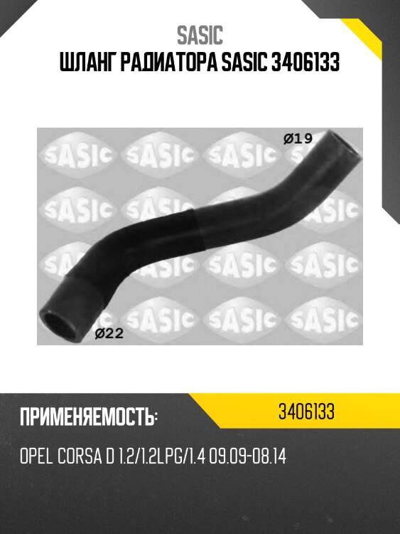 Шланг радиатора SASIC 3406133