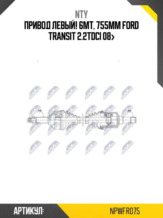 Привод левый! 6мт, 755mm\ ford transit 2.2tdci 08>
