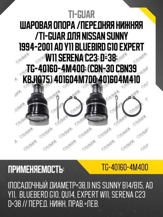 Шаровая опора /передняя нижняя /ti-guar для nissan sunny 1994-2001 ad y11 bluebird g10 expert w11 serena c23  d=38  tg-40160-4m400  (cbn-30 cbn39 kbj1075) 401604m700 401604m410