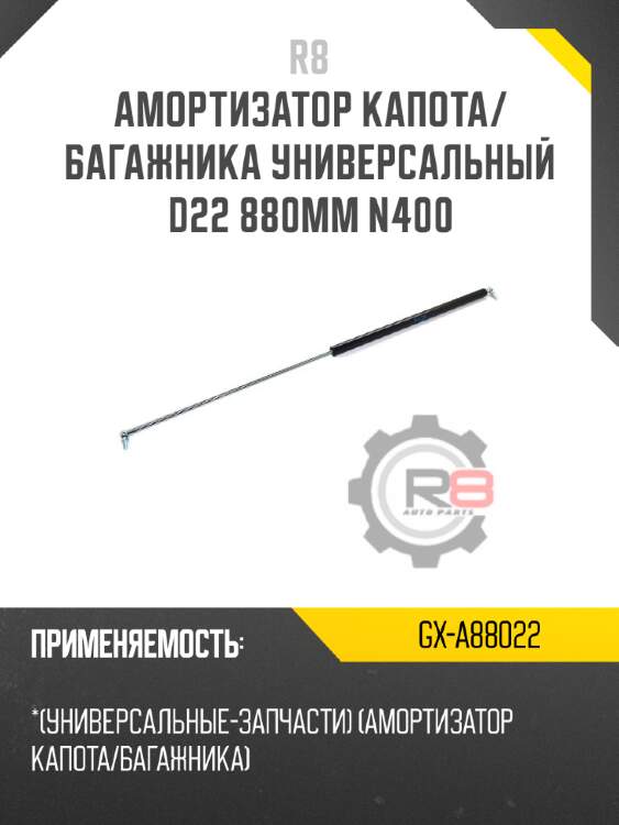 Амортизатор капота/багажника универсальный d22 880мм n400