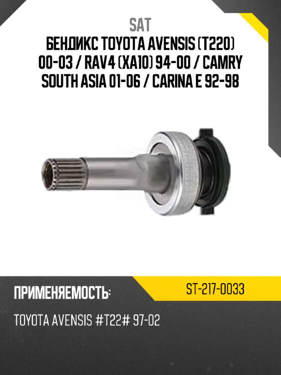 Бендикс toyota avensis t220 00-03  sat st-217-0033